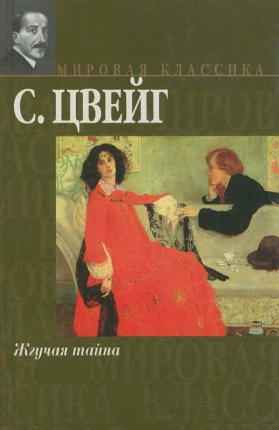 Жгучая тайна - Стефан Цвейг - <a href=
