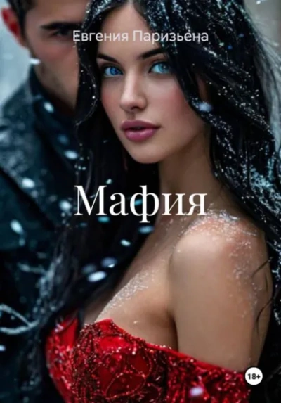 Мафия - Евгения Паризьена - <a href=