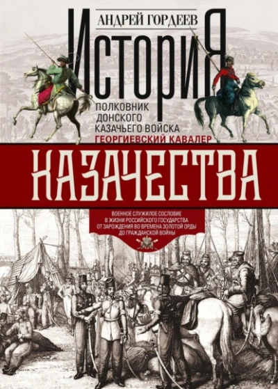 История казачества. Военное служилое сословие в жизни Российского государства от зарождения во врем - Андрей Гордеев - <a href=