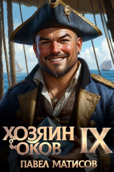 Хозяин Оков IX - Павел Матисов - <a href=