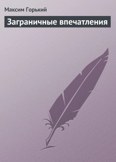 Заграничные впечатления - Максим Горький - <a href=