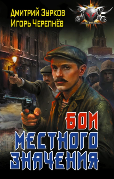 Бои местного значения - Дмитрий Зурков, Игорь Черепнев - <a href=