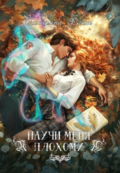 Научи меня плохому - Екатерина Флат - <a href=