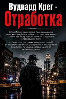 Отработка - Крег Вудвард - <a href=