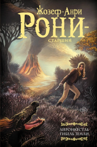 Айронкестль. Гибель Земли - Жозеф Рони-Старший - <a href=