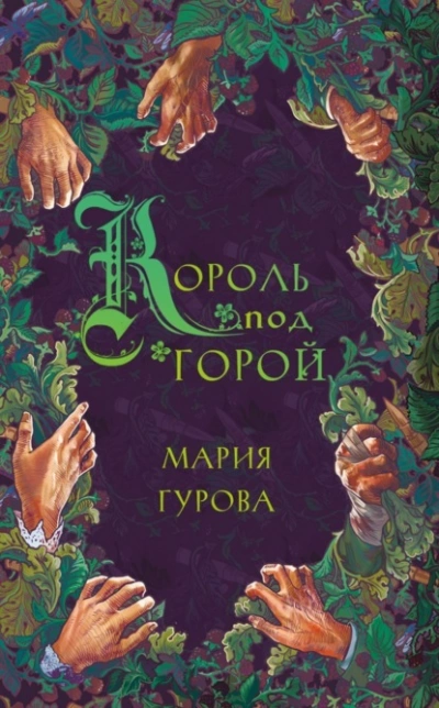 Король под горой - Мария Гурова - <a href=