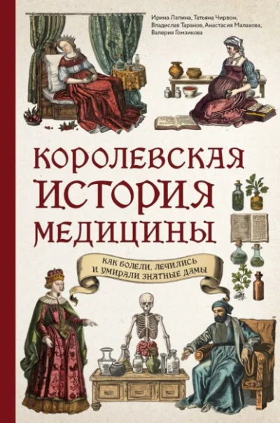 Королевская история медицины: как болели, лечились и умирали знатные дамы - <a href=