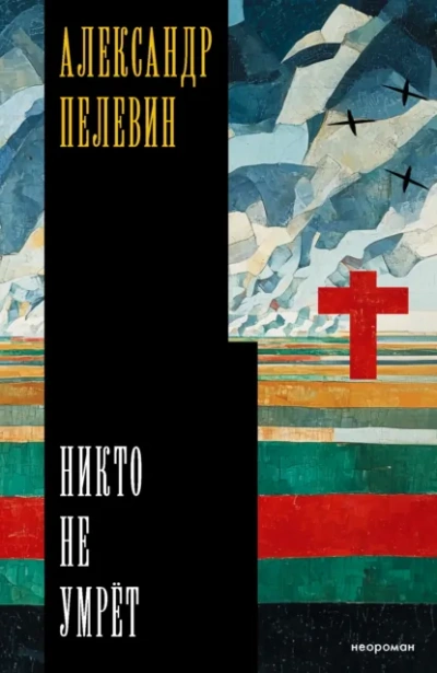 Никто не умрёт - Александр Пелевин - <a href=