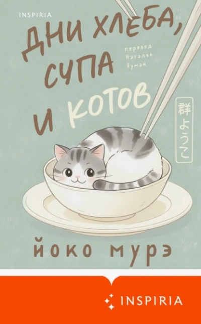 Дни хлеба, супа и котов - Йоко Мурэ - <a href=
