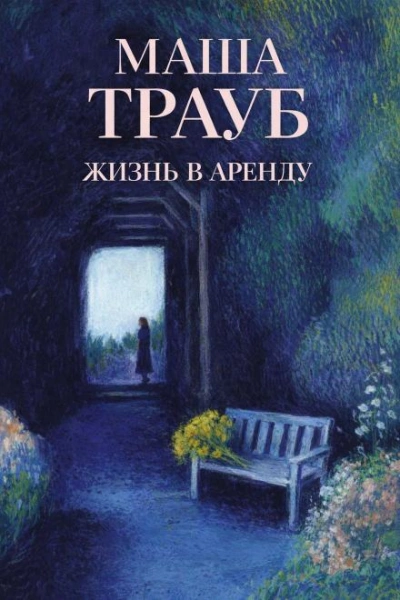 Жизнь в аренду - Маша Трауб - <a href=