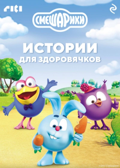 Смешарики. Истории для здоровячков - <a href=