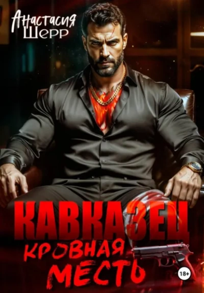 Кавказец. Кровная месть - Анастасия Шерр - <a href=