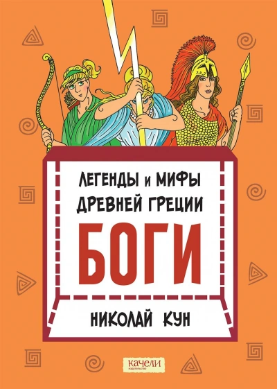 Боги - Николай Кун - <a href=