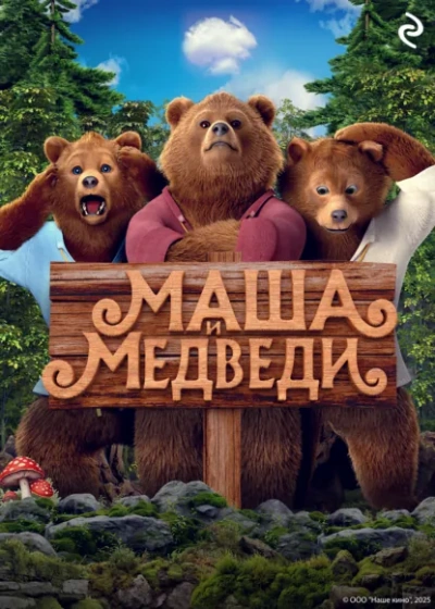 Маша и Медведи - Татьяна Курочкина - <a href=