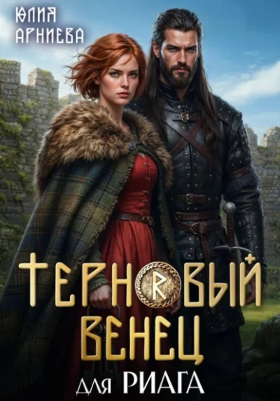 Терновый венец для риага - Юлия Арниева - <a href=