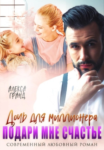Дочь для миллионера. Подари мне счастье - Алекса Гранд - <a href=