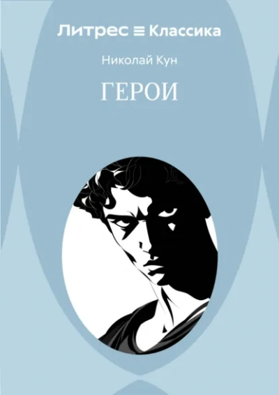 Герои - Николай Кун - <a href=