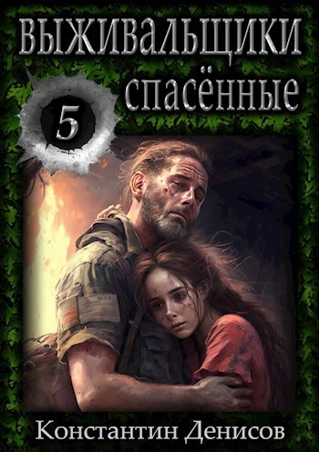 Спасённые - Константин Денисов - <a href=