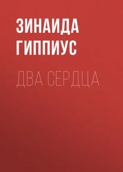 Два сердца - Зинаида Гиппиус - <a href=