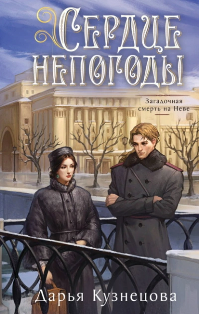 Сердце непогоды - Дарья Кузнецова - <a href=