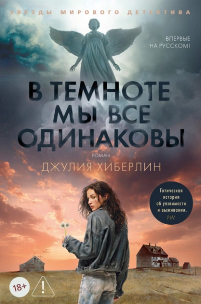 В темноте мы все одинаковы - Джулия Хиберлин - <a href=