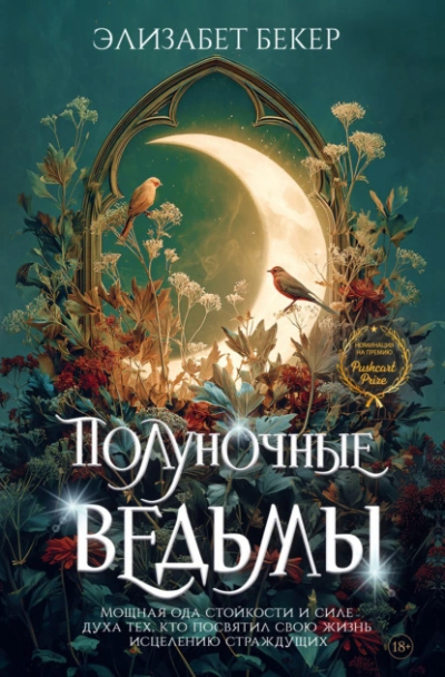 Полуночные ведьмы - Элизабет Бекер - <a href=