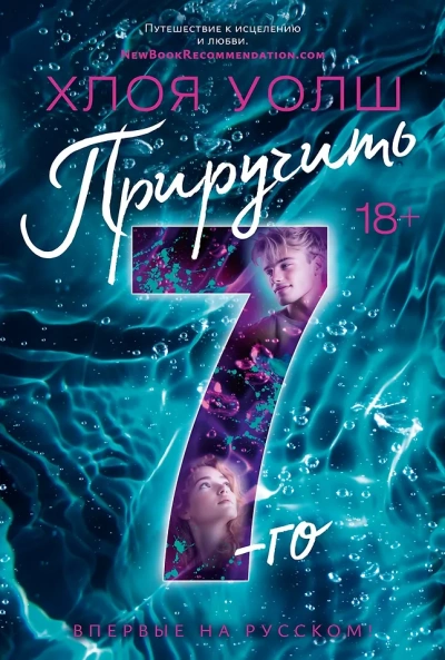 Приручить 7-го - Хлоя Уолш - <a href=