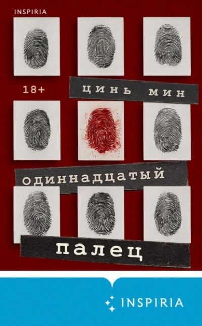 Одиннадцатый палец - Цинь Мин - <a href=