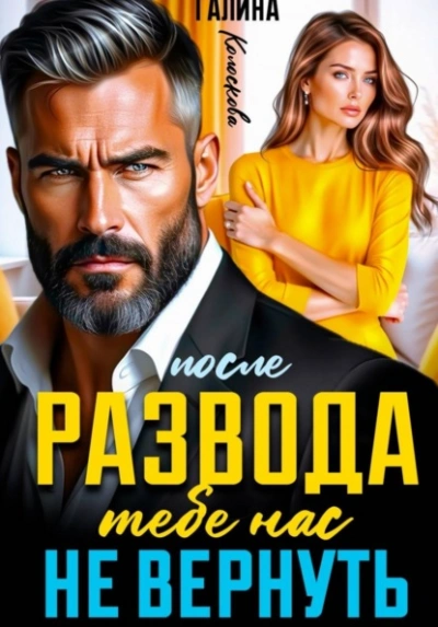 После развода. Тебе нас не вернуть - Галина Колоскова - <a href=