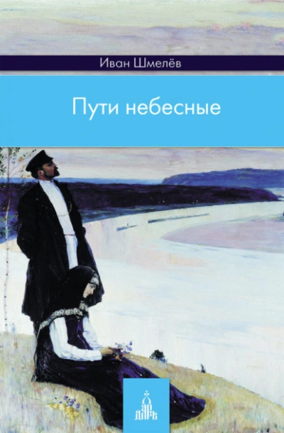 Пути небесные - Иван Шмелев - <a href=