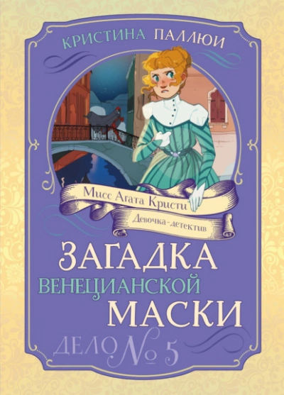 Загадка венецианской маски. Дело № 5 - Кристина Паллюи - <a href=