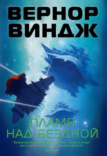 Пламя над бездной - Вернор Виндж - <a href=