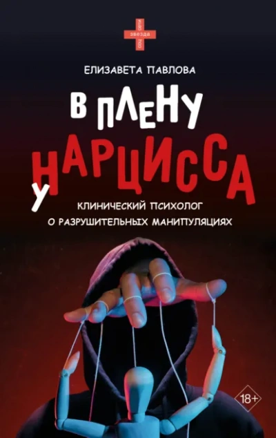 В плену у нарцисса - Елизавета Павлова - <a href=