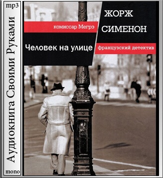Человек на улице - Жорж Сименон - <a href=