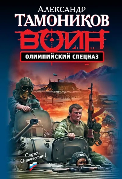 Олимпийский спецназ - Александр Тамоников - <a href=