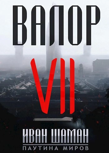 Валор 7 - Иван Шаман - <a href=