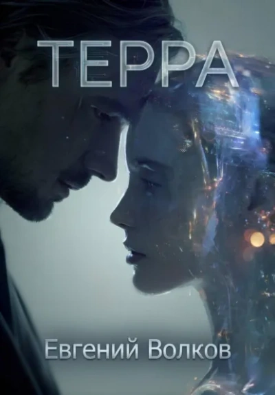 Терра - Евгений Волков - <a href=