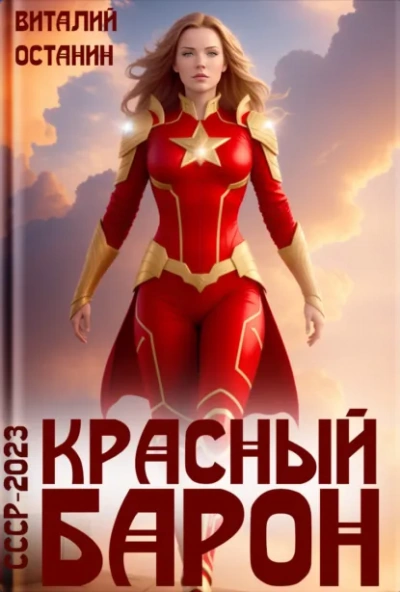 Красный Барон - Виталий Останин - <a href=