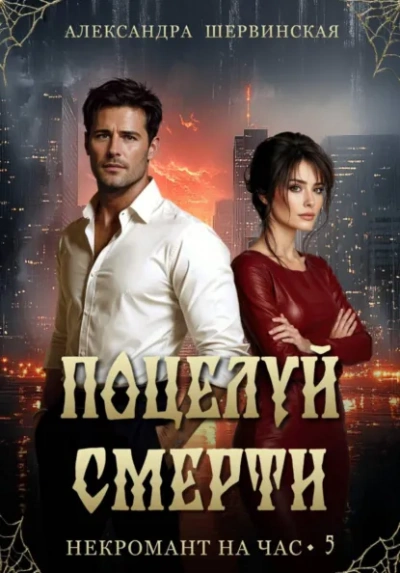 Поцелуй смерти - Александра Шервинская - <a href=