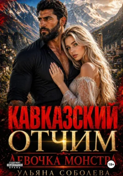 Кавказский отчим. Девочка монстра - Ульяна Соболева - <a href=