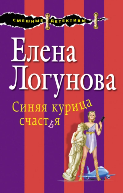 Синяя курица счастья - Елена Логунова - <a href=