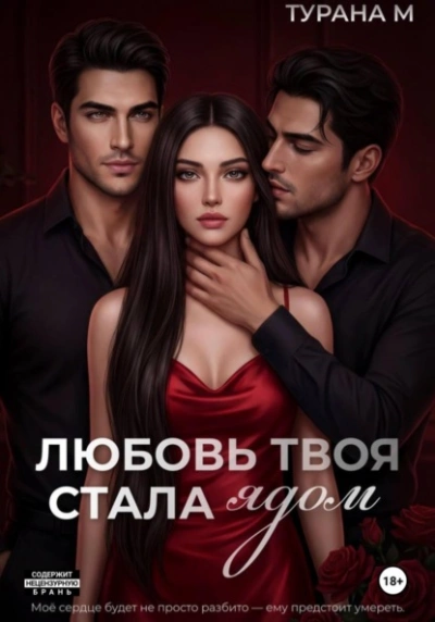 Любовь твоя стала ядом - Турана М. - <a href=