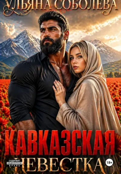 Кавказская невестка - Ульяна Соболева - <a href=