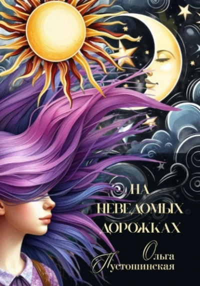 На неведомых дорожках - Ольга Пустошинская - <a href=