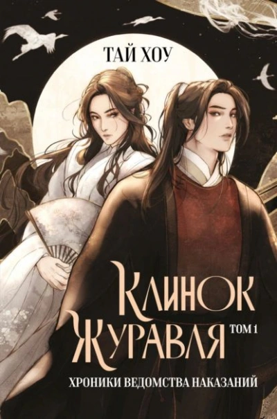 Хроники Ведомства наказаний - Тай Хоу - <a href=