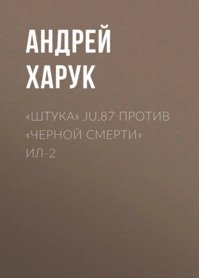 «Штука Ju.87 против «Черной смерти Ил-2 - Андрей Харук - <a href=