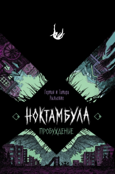 Пробуждение - Герман Рыльский, Тамара Рыльская - <a href=