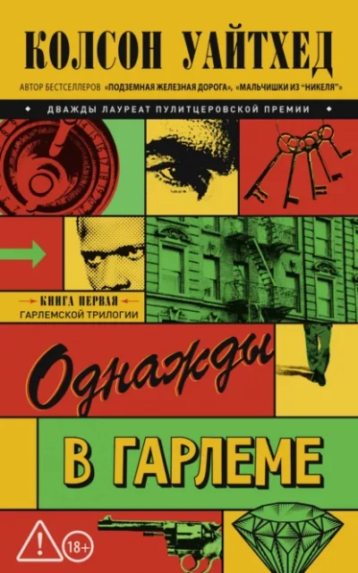 Однажды в Гарлеме - Колсон Уайтхед - <a href=