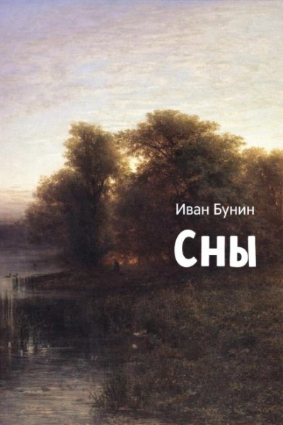 Сны - Иван Бунин - <a href=
