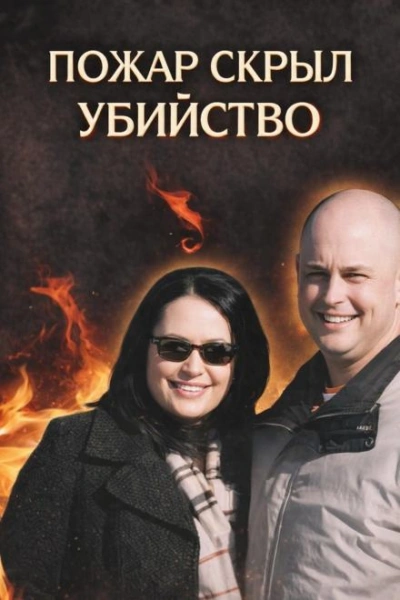 Убийство в огне - <a href=